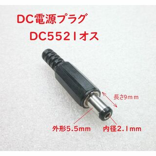 DC電源プラグ DC5521オス(外形5.5/内径2.1mm)(その他)