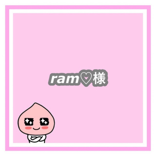 専用　ram♡様(その他)