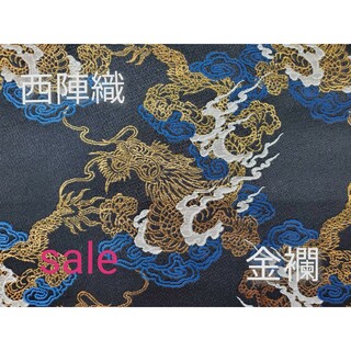 ニシジン(西陣)のsale！西陣織高級金襴生地　翔雲龍　黒/青 KY-375-1(生地/糸)