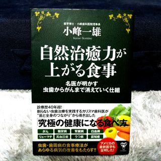 自然治癒力が上がる食事 小峰一雄著書(健康/医学)