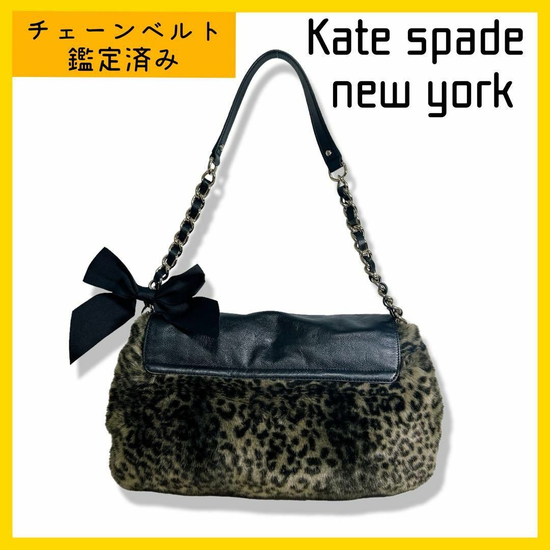 Kate spade new york チェーンショルダー　豹柄　黒　リボン