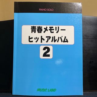 ピアノ・ソロ青春メモリー ヒットアルバム 2 J-POP、フォーク、歌謡曲等(楽譜)