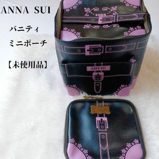 【未使用品❤️】ANNA SUIバニティ＆ミニポーチTRAVELHOLICver