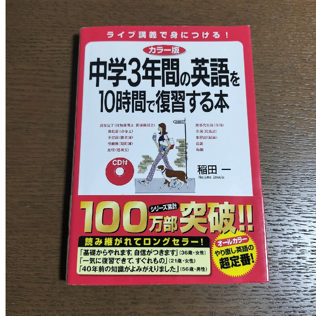 角川書店(カドカワショテン)の★ＣＤ付中学３年間の英語を１０時間で復習する本★　中３　English　英会話 エンタメ/ホビーの本(語学/参考書)の商品写真