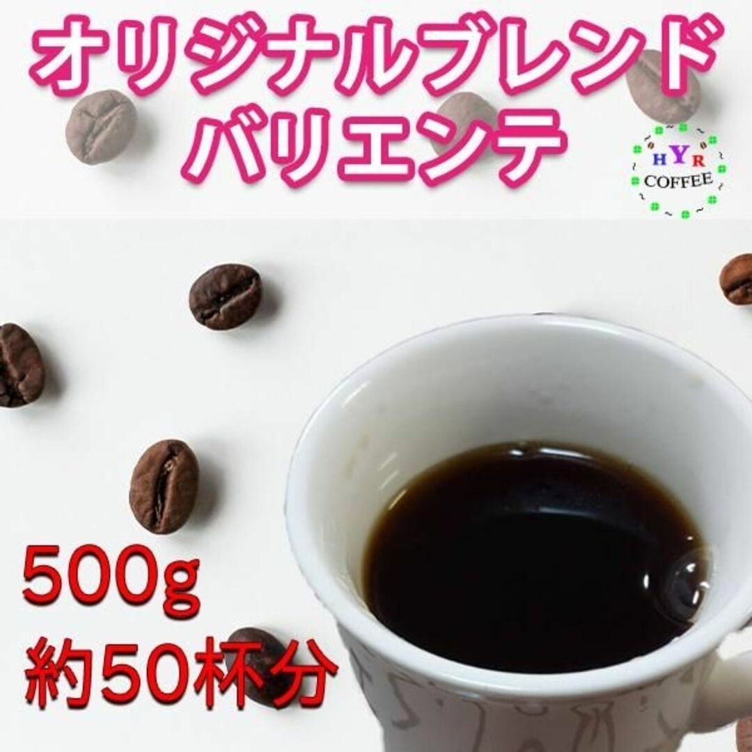 自家焙煎！苦味とコクが特徴のオリジナルブレンド バリエンテ 500g 食品/飲料/酒の飲料(コーヒー)の商品写真