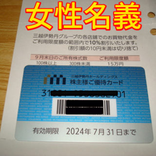 イセタン(伊勢丹)の三越伊勢丹 株主優待 10％割引 カード 限度額 15万 女性名義(ショッピング)