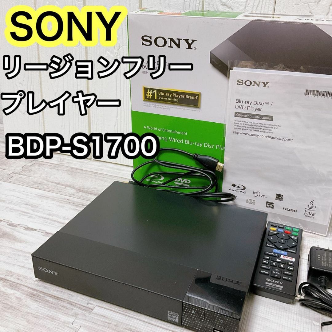 SONY - SONY リージョンフリー BD/DVDプレーヤー BDP-S1700の通販 by