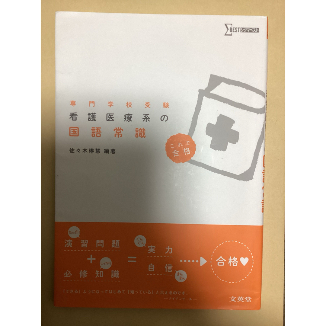 看護医療系の国語常識 エンタメ/ホビーの本(語学/参考書)の商品写真