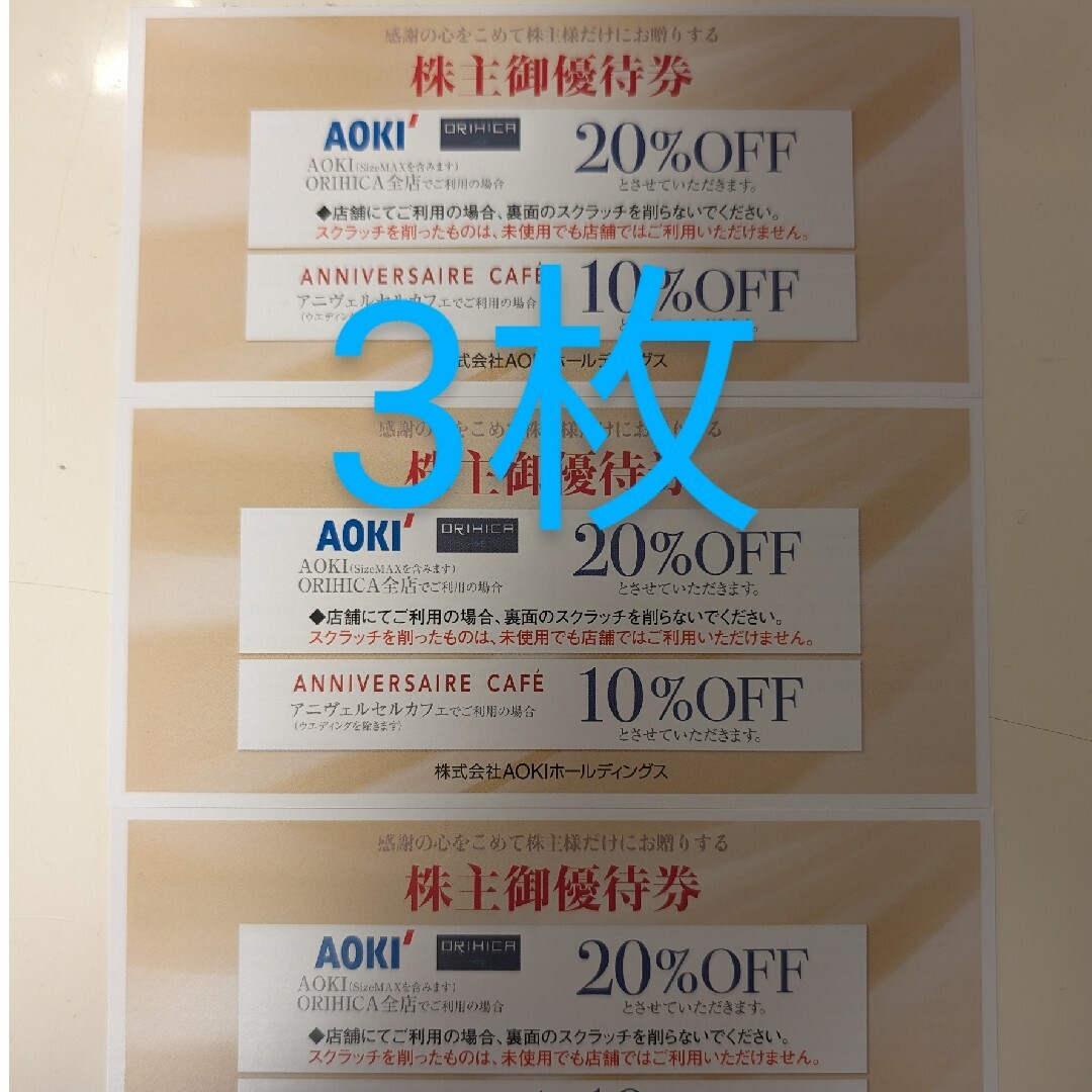 AOKI(アオキ)のAOKIホールディングス 株主優待券 3枚 チケットの優待券/割引券(ショッピング)の商品写真