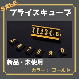 値下げ！ プライスキューブ ゴールド 値札 高級感 プライスカード 店頭販売(その他)