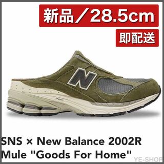 ニューバランス(New Balance)の【新品28.5cm】SNS × New Balance 2002R Mule(スニーカー)