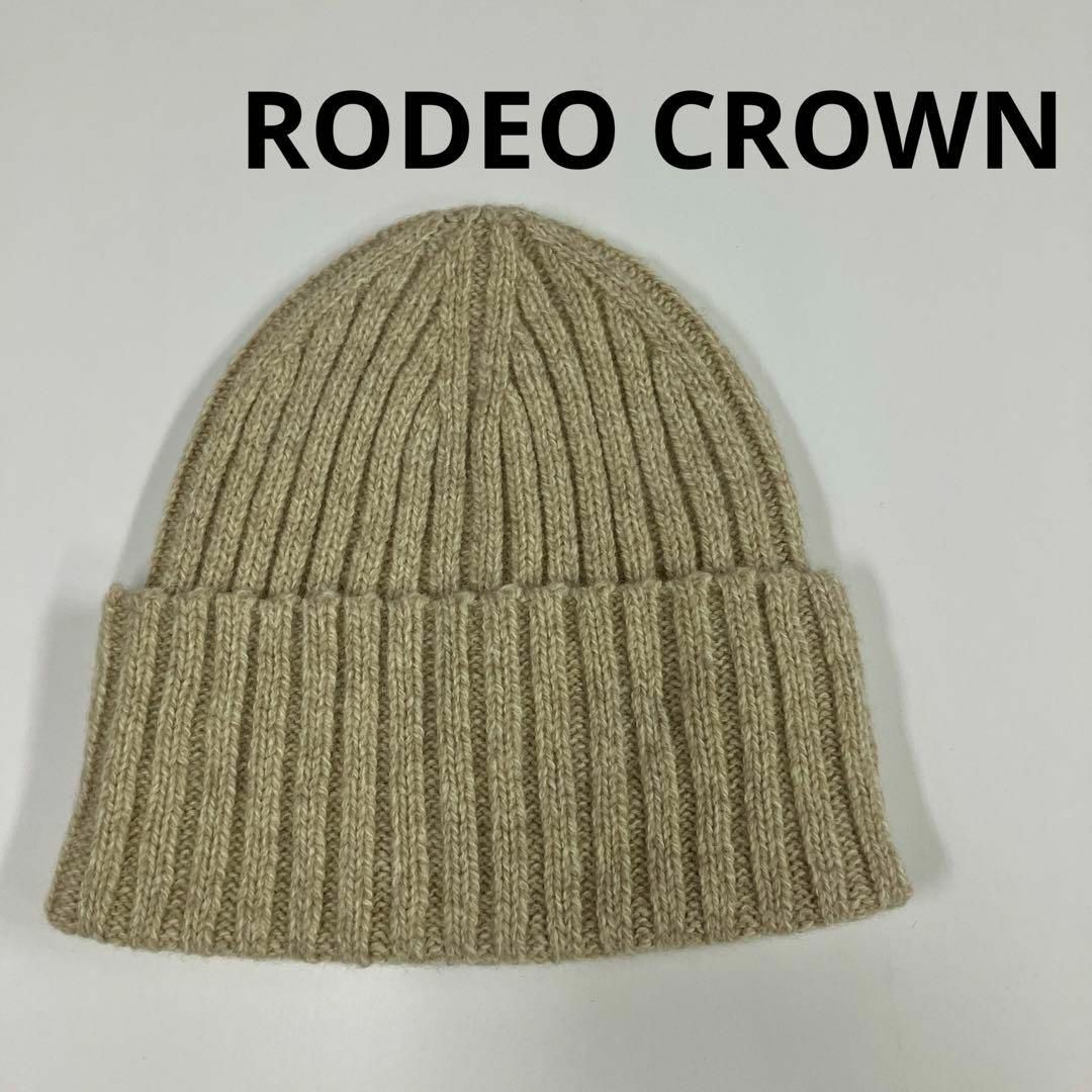 RODEO CROWNS(ロデオクラウンズ)のロデオクラウンズ　ニット帽　リブ　古着女子 レディースの帽子(ニット帽/ビーニー)の商品写真