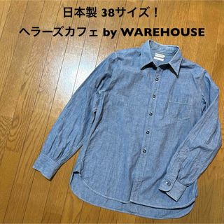 ウエアハウス(WAREHOUSE)の38サイズ！日本製ヘラーズカフェbyウエアハウス古着長袖シャンブレーワークシャツ(シャツ)