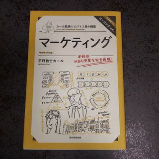 アサヒシンブンシュッパン(朝日新聞出版)のマーケティング Marketing カール教授のビジネス集中講義(ビジネス/経済)