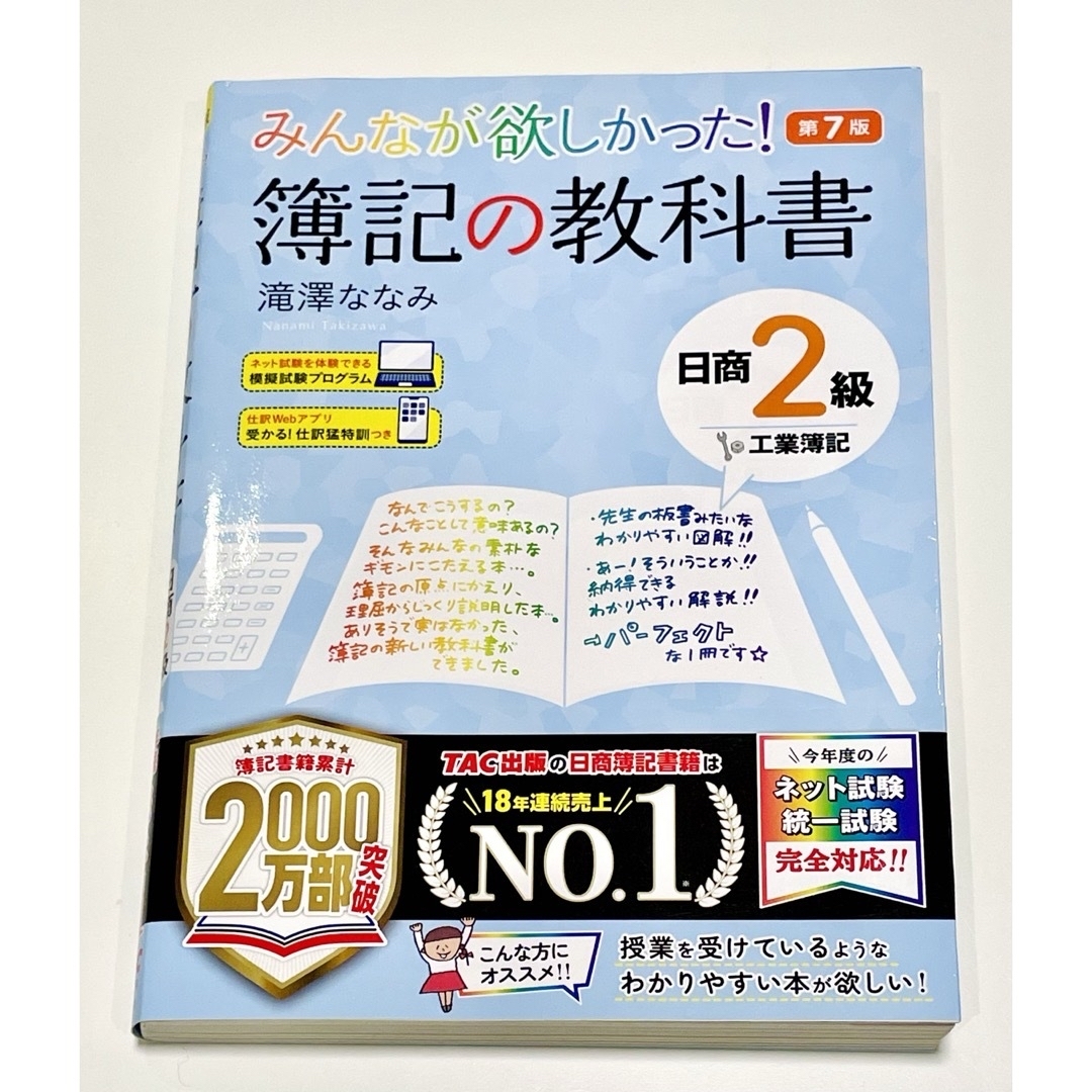 TAC出版(タックシュッパン)の【未使用＆美品・書込み等無し】参考書「簿記の教科書 日商２級工業簿記」 エンタメ/ホビーの本(資格/検定)の商品写真