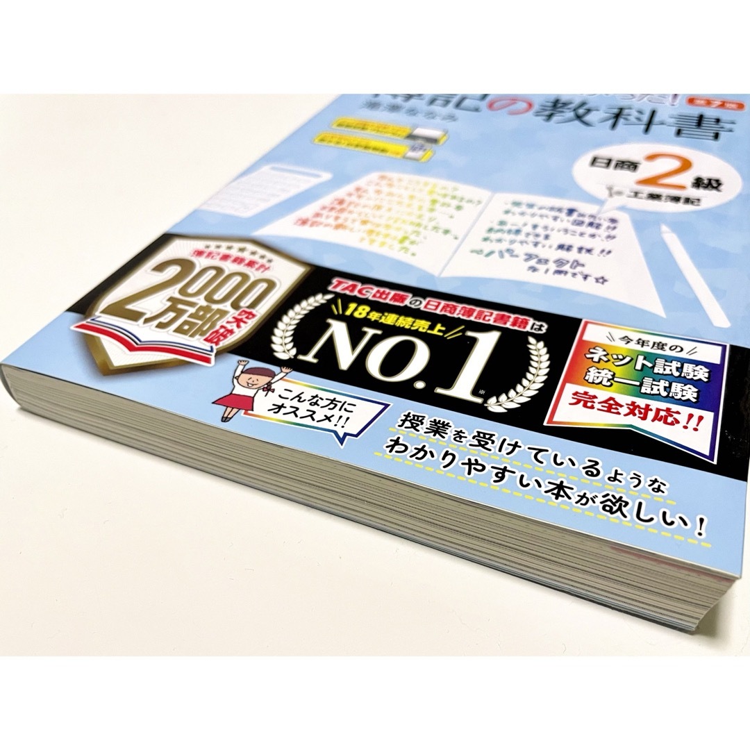 TAC出版(タックシュッパン)の【未使用＆美品・書込み等無し】参考書「簿記の教科書 日商２級工業簿記」 エンタメ/ホビーの本(資格/検定)の商品写真