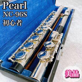 pearl - 美品 Pearl パール フルート 銀製菅楽器 NC-96S 初心者 入門編