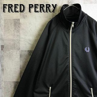 FRED PERRY - 希少 美品 フレッドペリー トラックジャケット ドット柄 刺繍ロゴ ブラック L