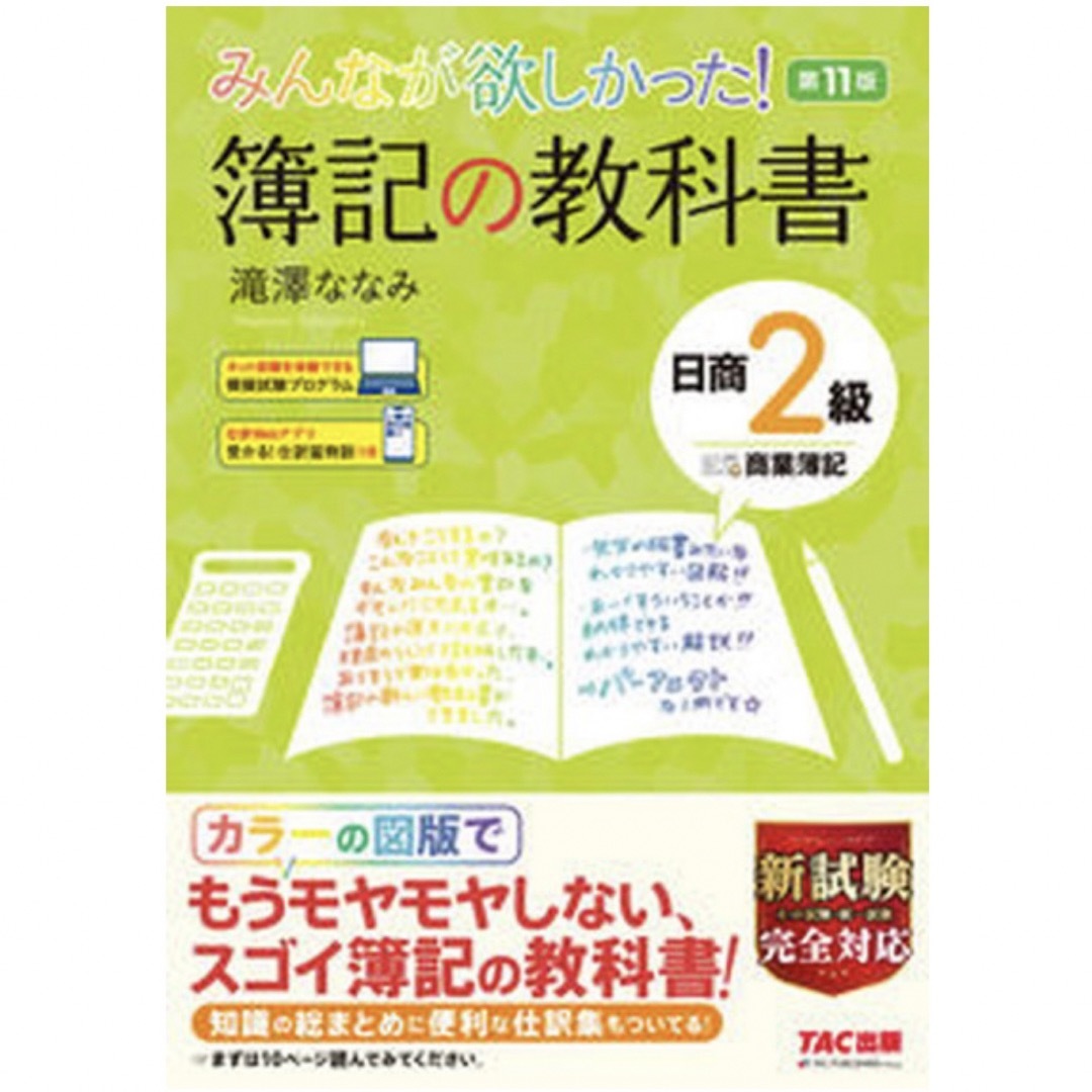 TAC出版(タックシュッパン)の【美品・書込み等無し】参考書「簿記の教科書 日商２級商業簿記」（一部難あり） エンタメ/ホビーの本(資格/検定)の商品写真