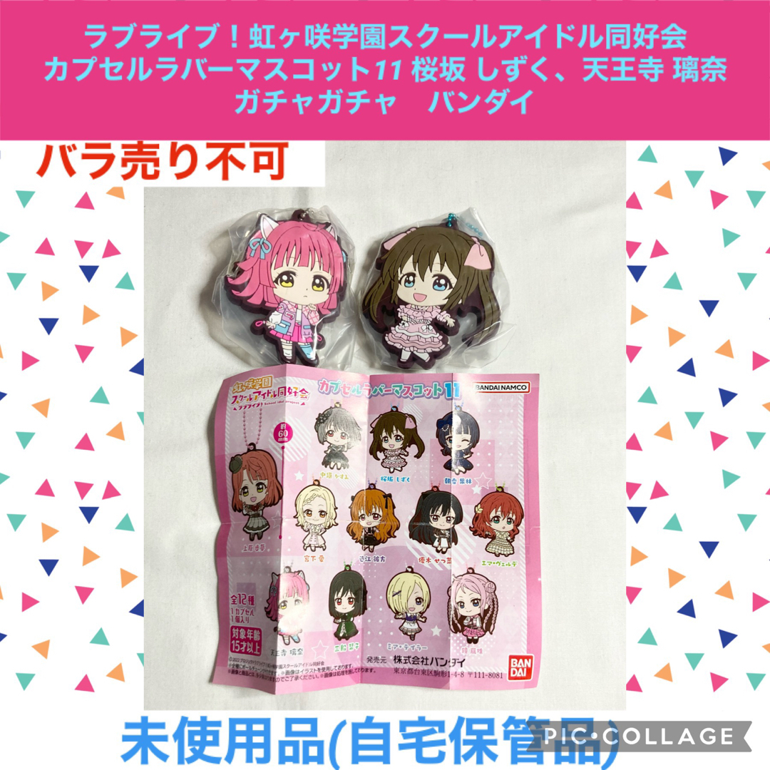 BANDAI(バンダイ)の虹ヶ咲学園スクールアイドル同好会  カプセルラバーマスコット　2点　しずく　璃奈 エンタメ/ホビーのアニメグッズ(ストラップ)の商品写真