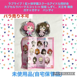 BANDAI - 虹ヶ咲学園スクールアイドル同好会  カプセルラバーマスコット　2点　しずく　璃奈