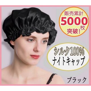 ナイトキャップ シルク100% ロング フリーサイズ ブラック ツヤ髪 美髪(その他)