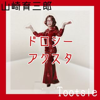 山崎育三郎 Tootsie トッツィー アクスタ(ミュージカル)