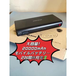 20000mAh大容量 モバイルバッテリー 急速充電(バッテリー/充電器)