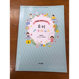 健康教室増刊 保健室・保健だよりの素材アラカルト 2020年 07月号 [雑誌](健康/医学)