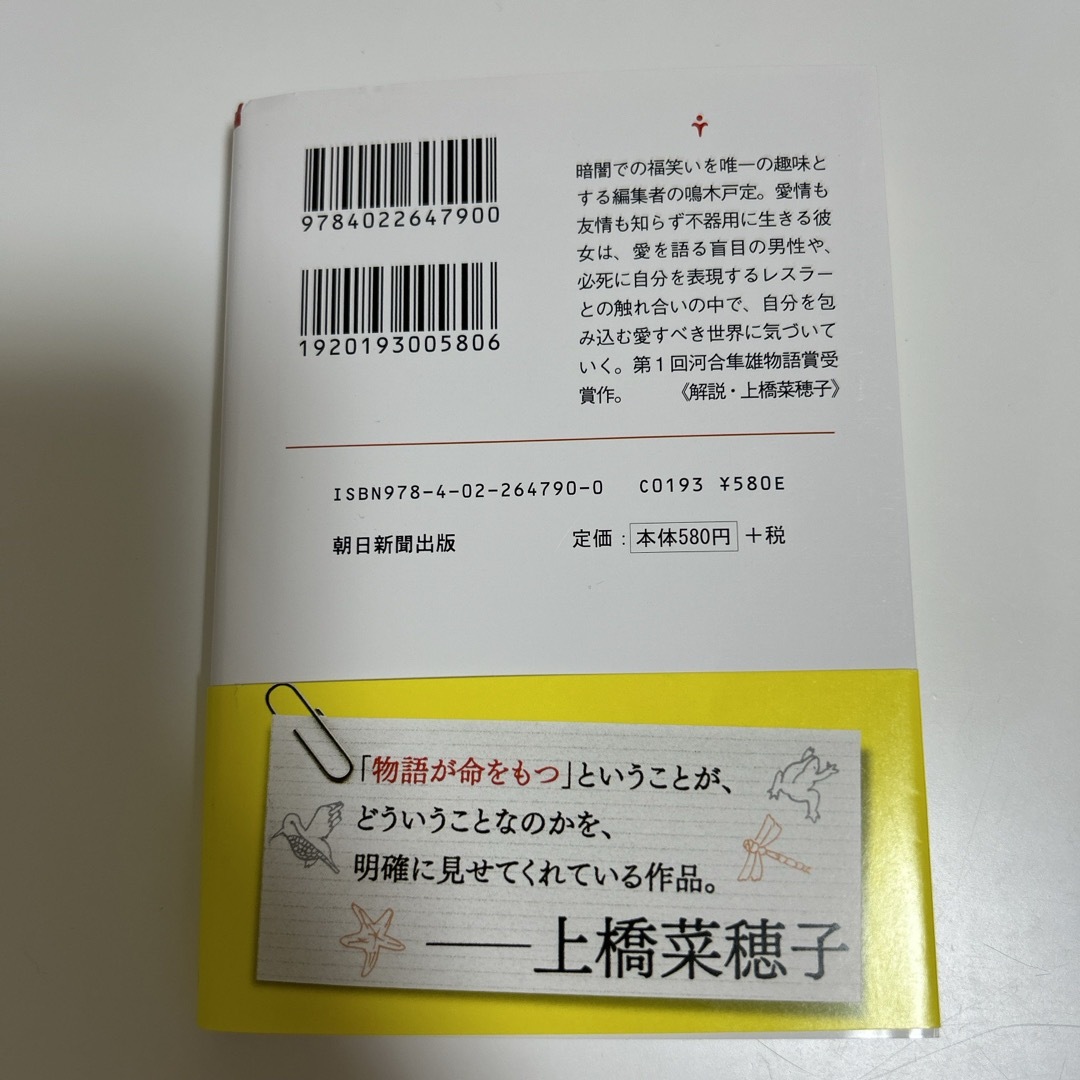 朝日新聞出版(アサヒシンブンシュッパン)の西加奈子　ふくわらい エンタメ/ホビーの本(文学/小説)の商品写真