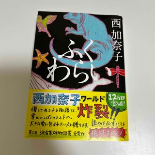 アサヒシンブンシュッパン(朝日新聞出版)の西加奈子　ふくわらい(文学/小説)