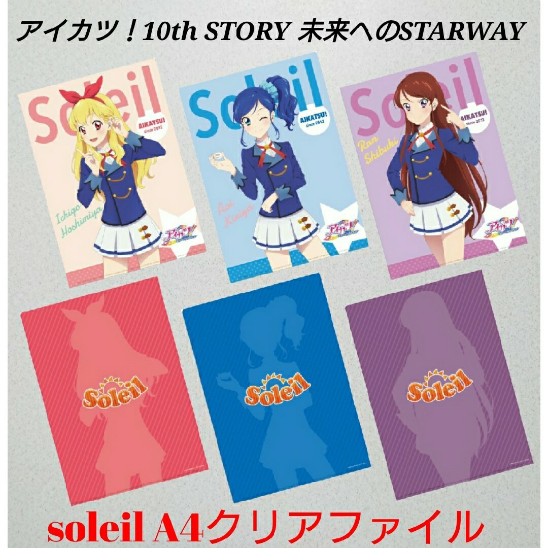 ONKYO(オンキヨー)のアイカツ!10th STORY Soleil A4クリアファイルセット エンタメ/ホビーのアニメグッズ(クリアファイル)の商品写真