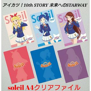 ONKYO - アイカツ!10th STORY Soleil A4クリアファイルセット