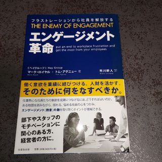 エンゲージメント革命 フラストレーションから社員を解放する(ビジネス/経済)