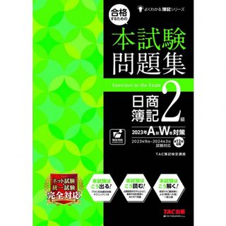 タックシュッパン(TAC出版)の【新品未使用・極美品】日商簿記2級問題集「合格するための本試験問題集」(資格/検定)