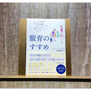 子どもが自分で“合う"服を選べるようになる 服育のすすめ(住まい/暮らし/子育て)