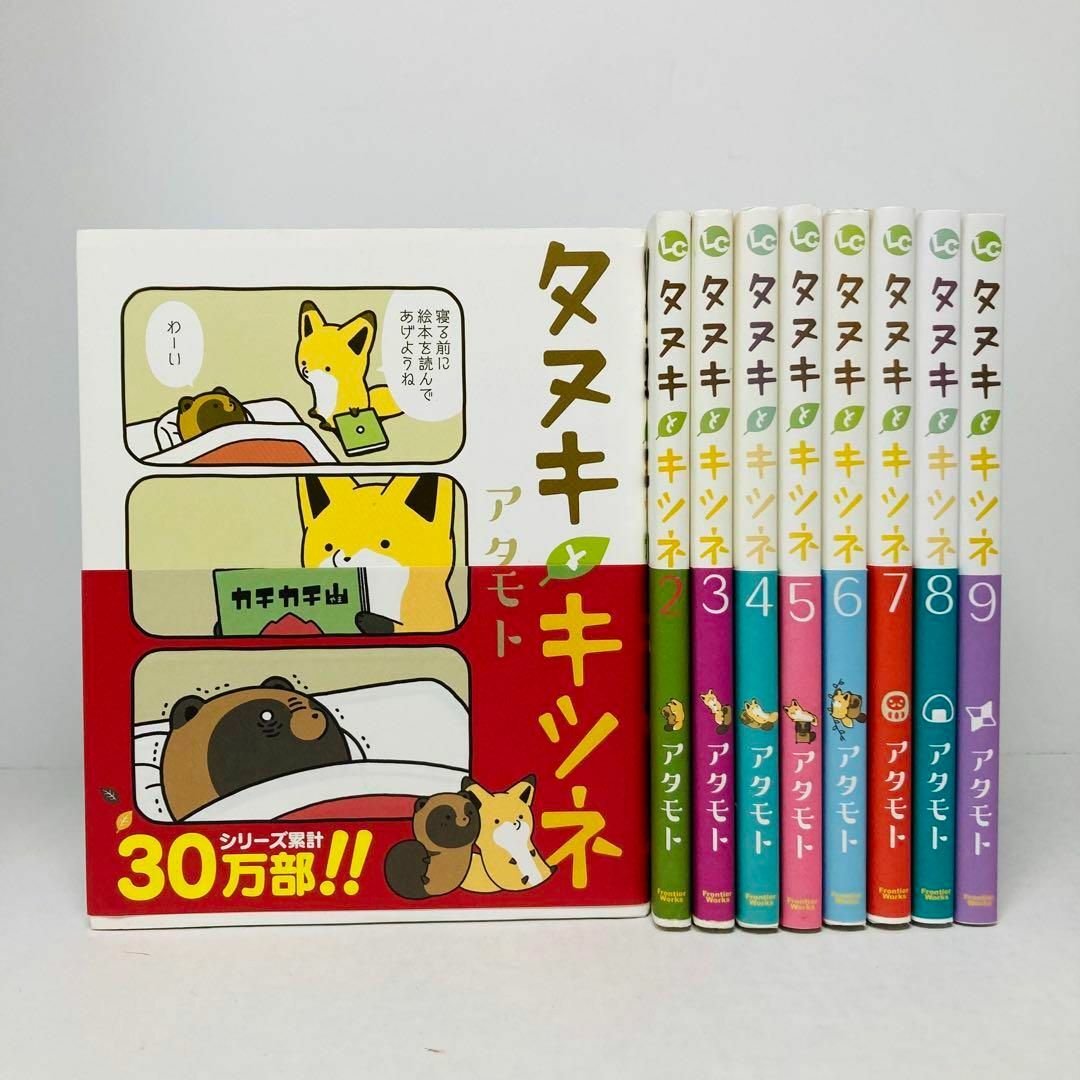 タヌキとキツネ 最新9巻 全巻セット アタモト | フリマアプリ ラクマ