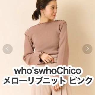 フーズフーチコ(who's who Chico)の【フーズフーチコ】メローリブニットセーター フリーサイズ ⭐️匿名配送⭐️(ニット/セーター)