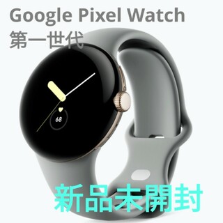 グーグル(Google)のgoogle pixel watch 第一世代 新品未開封(腕時計(デジタル))