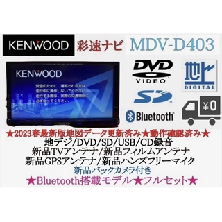 ケンウッド(KENWOOD)のKENWOOD 2023年地図　MDV-D403 新品バックカメラ付フルセット(カーナビ/カーテレビ)