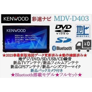 ケンウッド(KENWOOD)のKENWOOD 2023年地図　MDV-D403 新品バックカメラ付フルセット(カーナビ/カーテレビ)