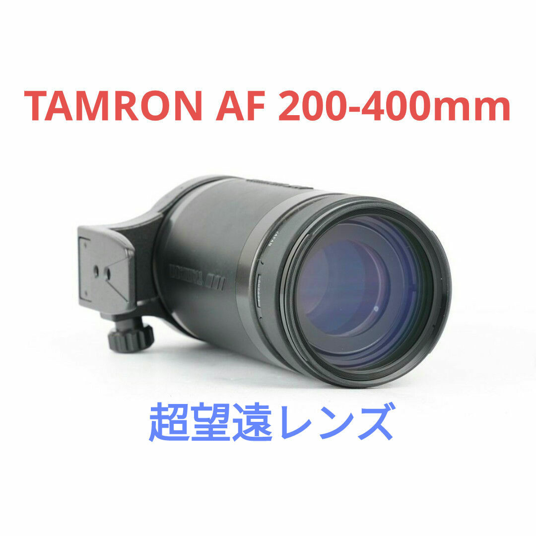 TAMRON(タムロン)の3月15日限定価格♪【Canon用】TAMRON AF 200-400mm スマホ/家電/カメラのカメラ(レンズ(ズーム))の商品写真