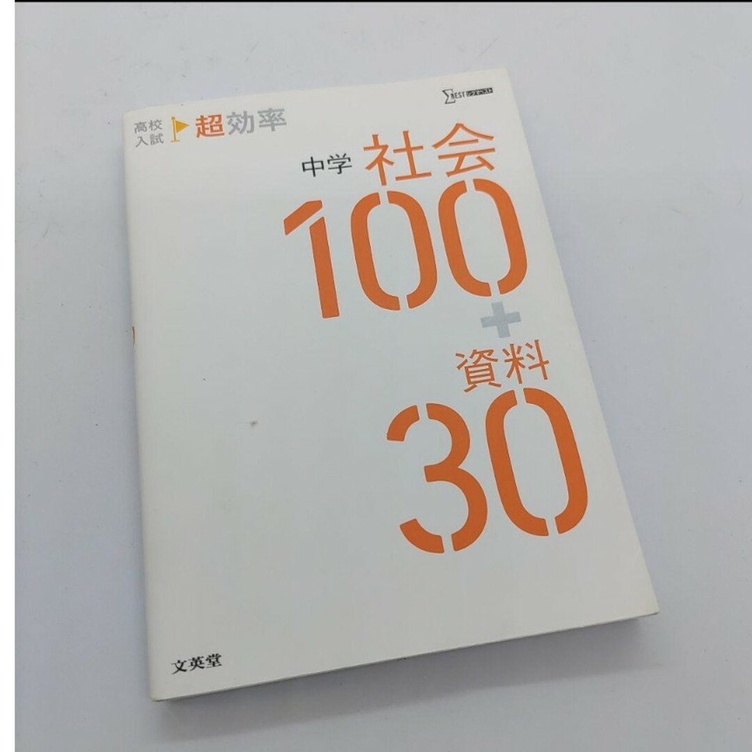 高校入試 超効率 中学社会100+資料30 | フリマアプリ ラクマ