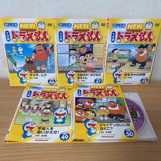 ドラエモン(ドラえもん)のTV版　NEW ドラえもん DVD  ５本　　46・47・48・49・50(アニメ)