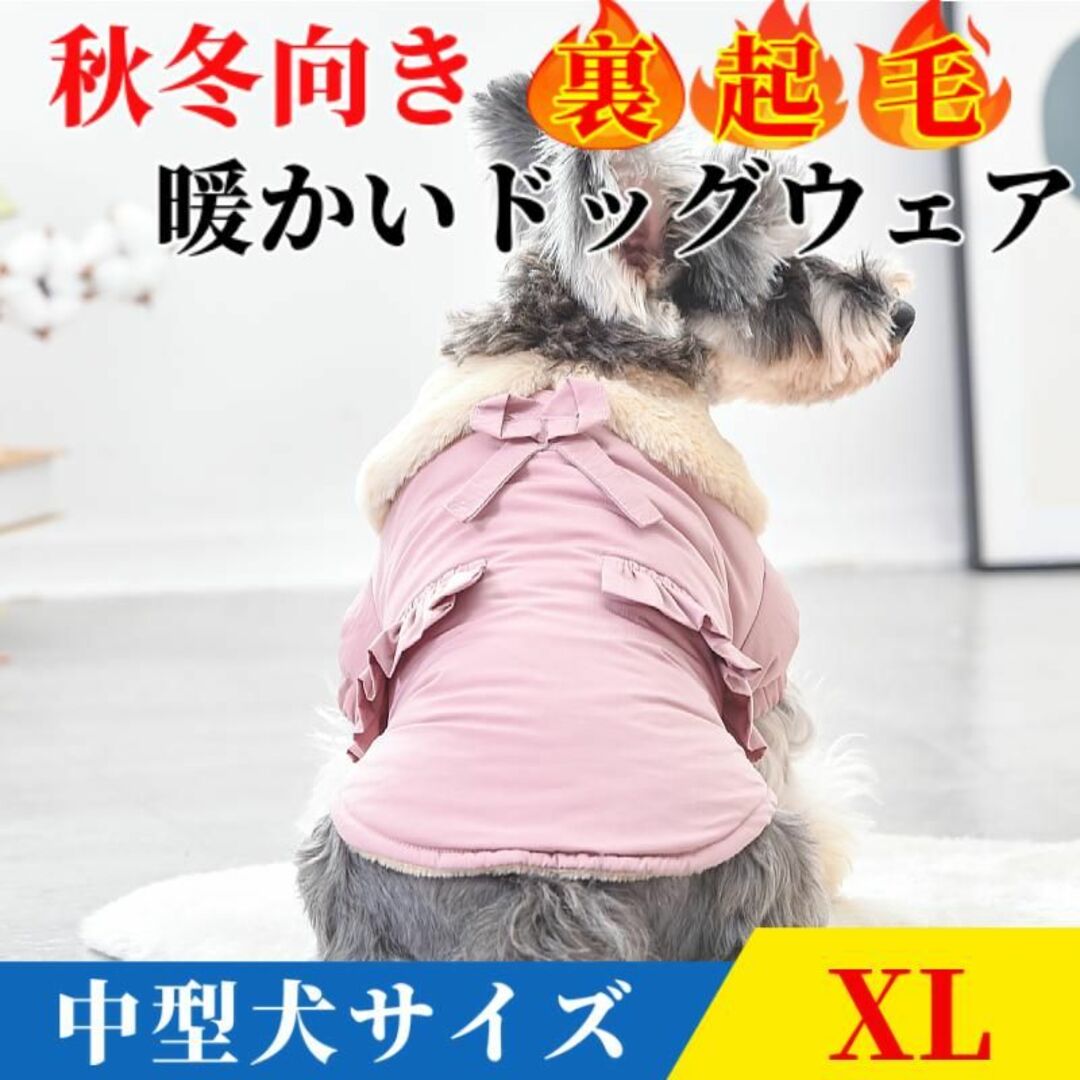 小型犬服 犬服 犬 服 冬 暖かい ドッグウェア 裏起毛 コート XL ピンク