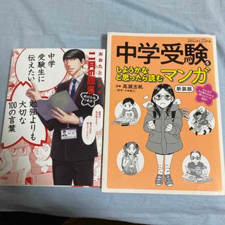 ニッケイビーピー(日経BP)のセット　中学受験をしようかなと思ったら読むマンガ(語学/参考書)