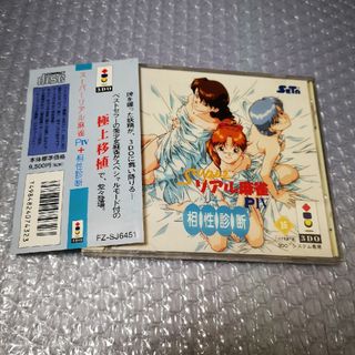 【3DO】スーパーリアル麻雀PIV 相性診断(家庭用ゲームソフト)