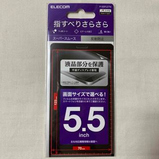 エレコム(ELECOM)の5.5inch 保護フィルム スーパースムース 反射防止 フッ素コート エレコム(保護フィルム)