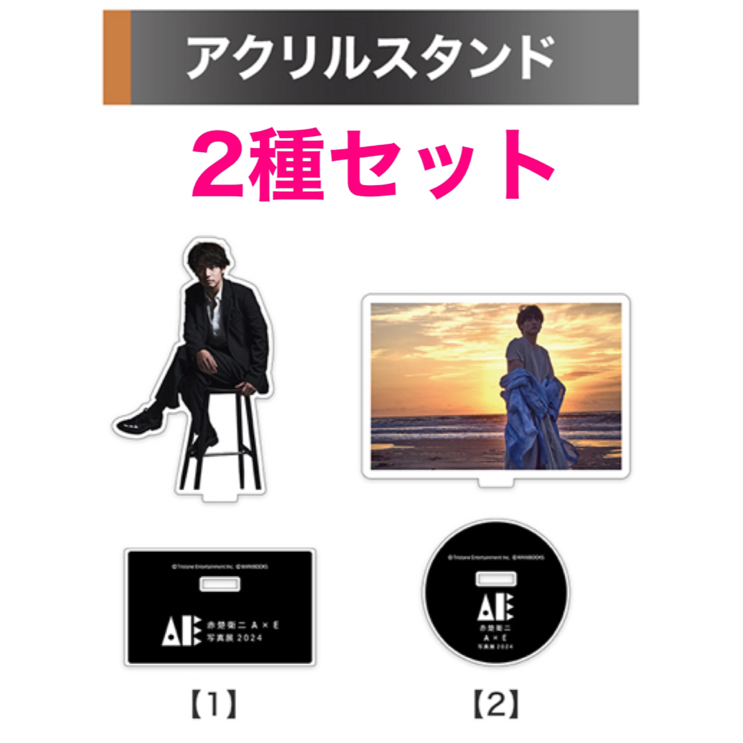 2種セット【限定】アクリルスタンド 赤楚衛二 『A』×『E』写真展 2種セット【限定】アクリルスタンド 赤楚衛二 『A』×『E』写真展