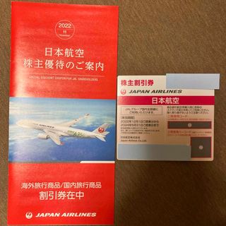 ジャル(ニホンコウクウ)(JAL(日本航空))のJAL   株主割引券(その他)